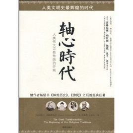 轴心时代:人类伟大宗教传统的开端