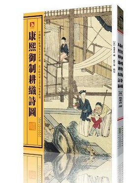 康熙雍正御制耕织诗图