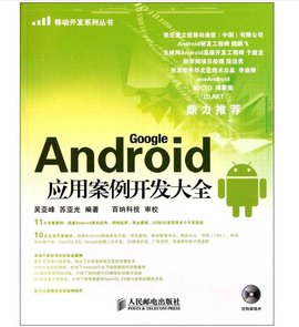 Android应用案例开发大全