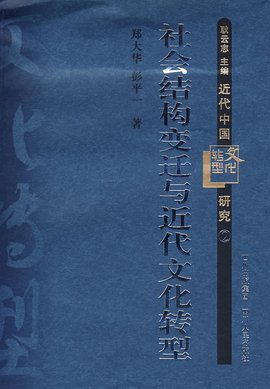 近代中国文化转型研究2:社会结构变迁与近代文