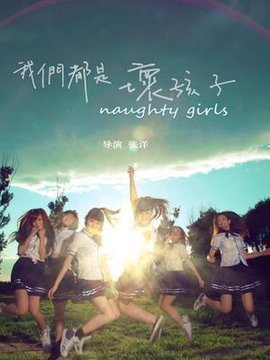 Naught Girls海报