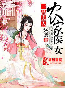 一品夫人:农家医女