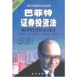 巴菲特证券投资法