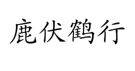 鹿什么鹤行成语_成语故事图片