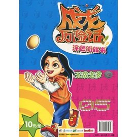 成龙历险记:涂色游戏书5