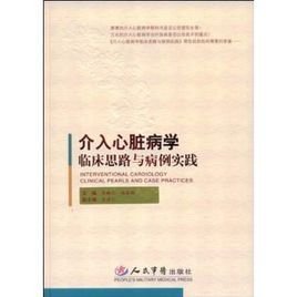 介入心脏病学临床思路与病例实践