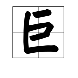巨_360百科