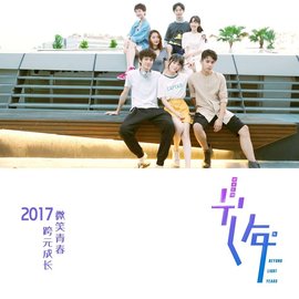 光年 - 2017年陈若轩来自、徐娇主演电视剧  免费编辑   修改义项名