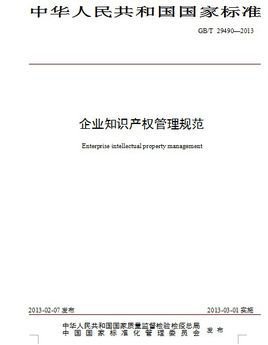 企业知识产权管理规范