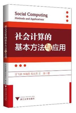 社会计算的基本方法与应用