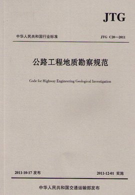 公路工程地质勘察规范