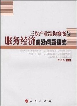 三次产业结构演变与服务经济前沿问题研究