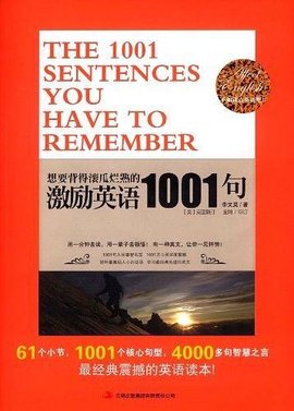 想要背得滚瓜烂熟的激励英语1001句