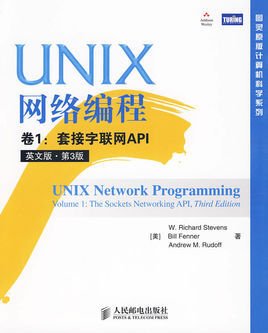 UNIX网络编程卷1:套接字联网API