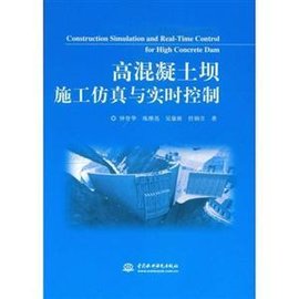 高混凝土坝施工仿真与实时控制C3501
