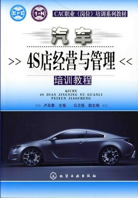 汽车4s店经营与管理培训教程