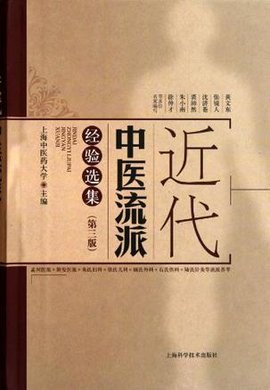 近代中医流派经验选集