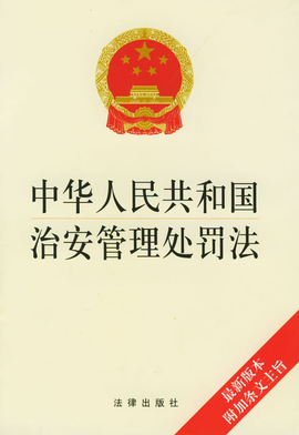中华人民共和国治安管理处罚法