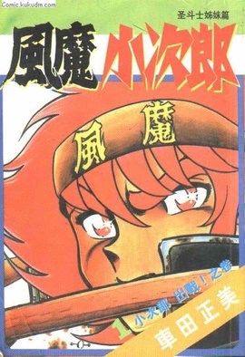 风魔小次郎