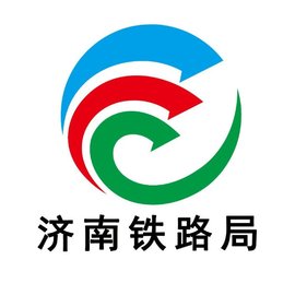 中国铁路济南局集团有限公司