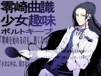 零崎曲识 360百科