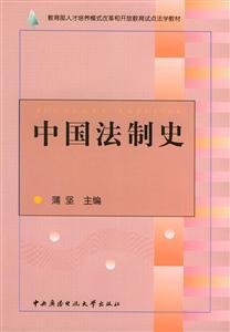中国法制史