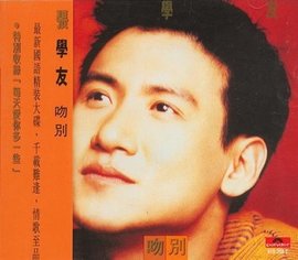 吻别(张学友演唱歌曲)_360百科