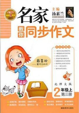 名家教你同步作文