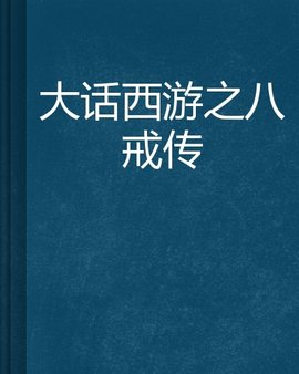 大话西游之八戒传
