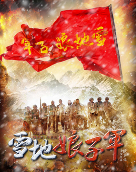 雪地娘子军 360百科