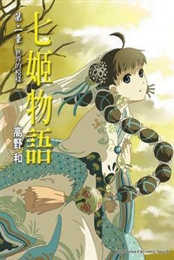 七姬物语第二章