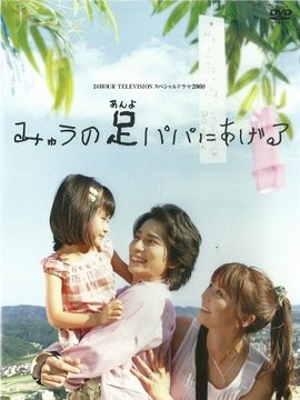 我的双脚献给爸爸 360百科