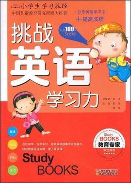 挑战英语学习力