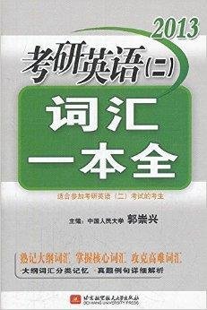 2013考研英语2:词汇一本全