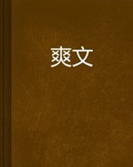 爽文 - 《爽文》小说  免费编辑   修改复径及额志景战格义项名