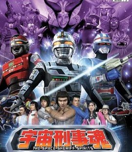 宇宙刑事魂 360百科