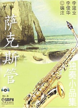 萨克斯管独奏小品集