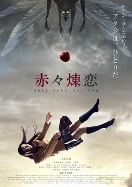 炽恋物语 / 盗魂者 / Sekiseki Renren海报