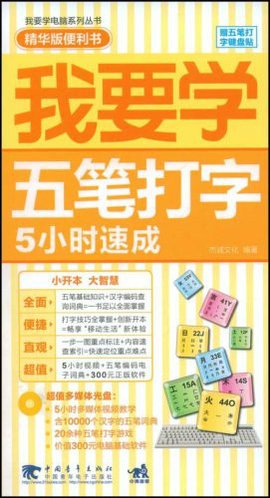 我要学:五笔打字5小时速成
