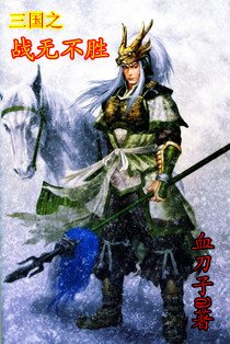 三国之战无不胜
