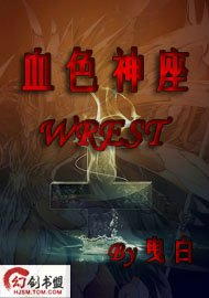 血色神座WREST