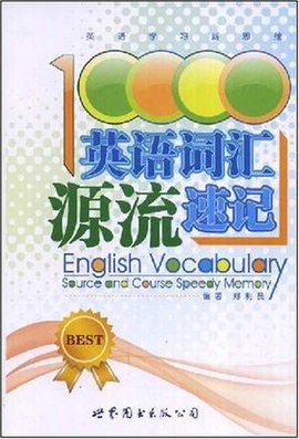 10000英语词汇源流速记