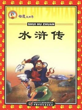 水浒传-动漫大世界