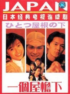 同一屋檐下2 360百科