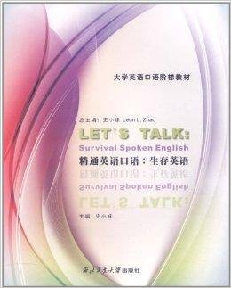 精通英语口语:生存英语