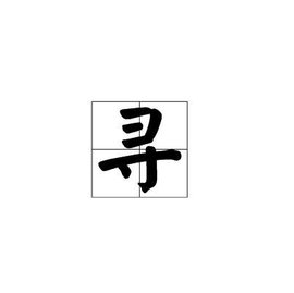 寻_360百科