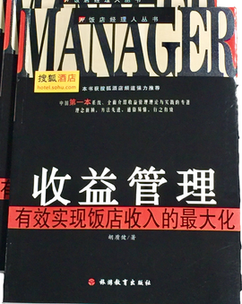 酒店收益管理
