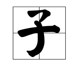 子 - 汉字  免费编辑   修改义项名