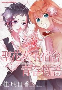 圣花女子宿舍青春物语 01