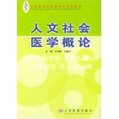 人文社会医学概论